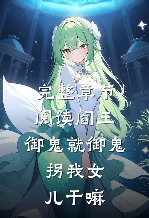 完整章节阅读阎王：御鬼就御鬼，拐我女儿干嘛