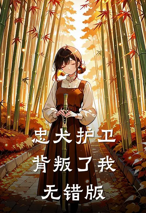 忠犬护卫背叛了我无错版