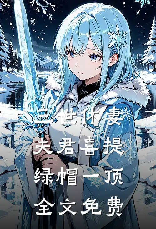 三世休妻，夫君喜提绿帽一顶全文免费