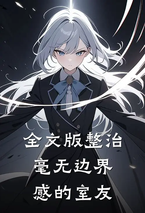 全文版整治毫无边界感的室友