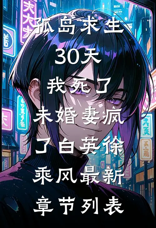 孤岛求生30天，我死了，未婚妻疯了白英徐乘风最新章节列表
