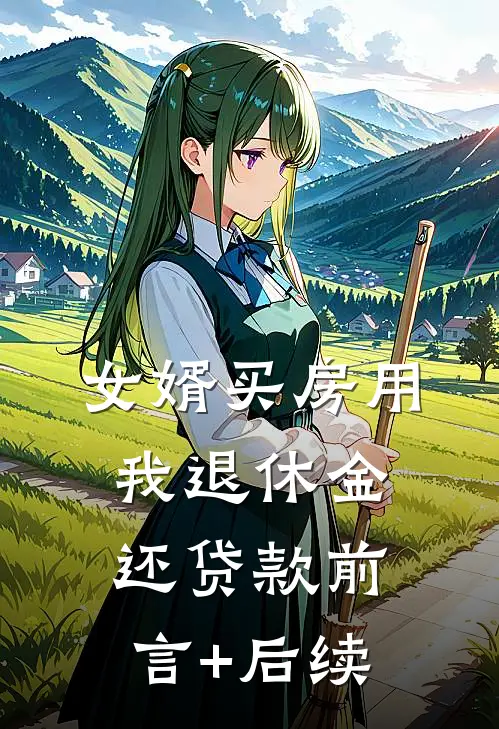 女婿买房用我退休金还贷款前言+后续