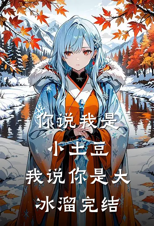 你说我是小土豆，我说你是大冰溜完结