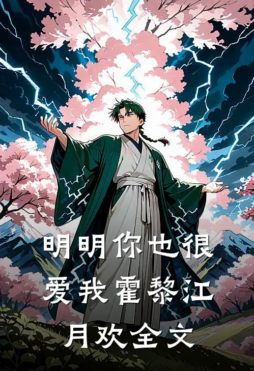 明明你也很爱我霍黎江月欢全文