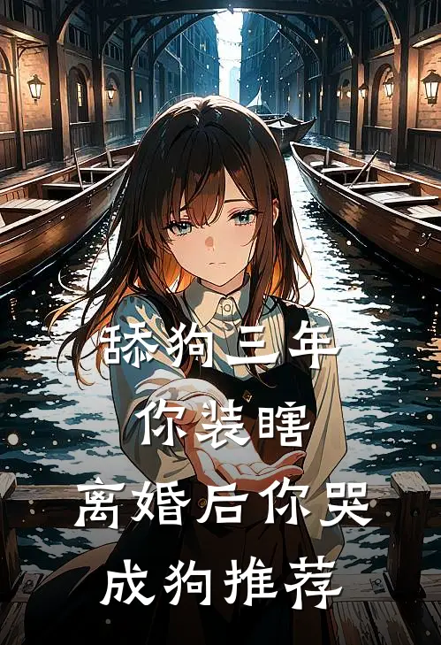 舔狗三年你装瞎，离婚后你哭成狗推荐
