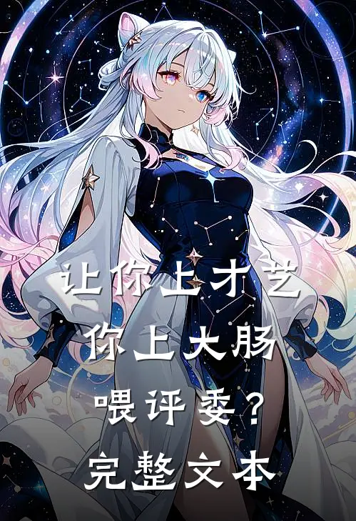 让你上才艺，你上大肠喂评委？完整文本
