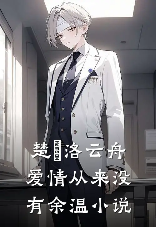 楚玥洛云舟爱情从来没有余温小说