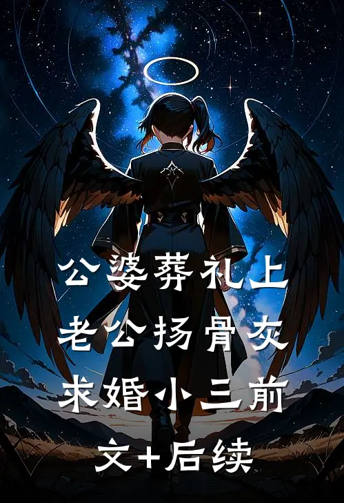 公婆葬礼上，老公扬骨灰求婚小三前文+后续