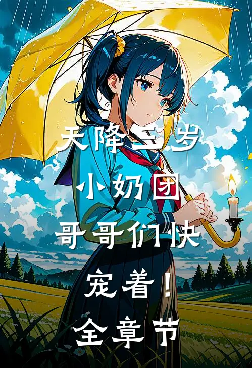 天降三岁小奶团，哥哥们快宠着！全章节