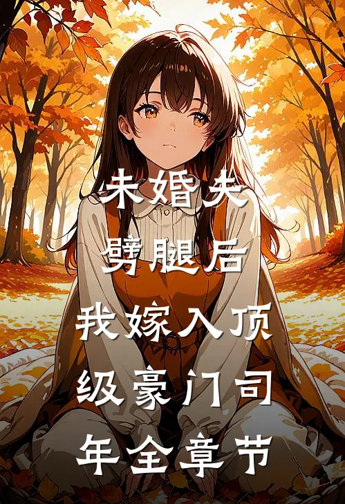 未婚夫劈腿后,我嫁入顶级豪门司年全章节