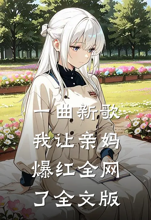 一曲新歌，我让亲妈爆红全网了全文版