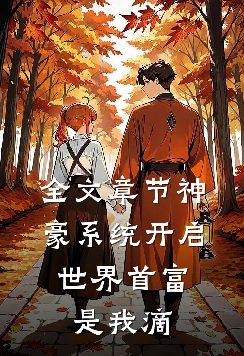 全文章节神豪系统开启，世界首富是我滴