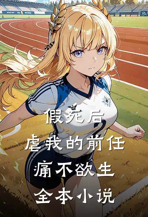 假死后，虐我的前任痛不欲生全本小说