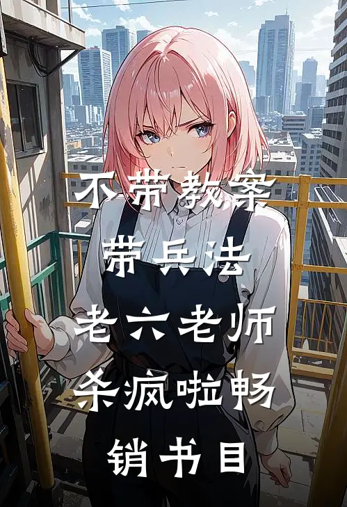不带教案带兵法，老六老师杀疯啦畅销书目