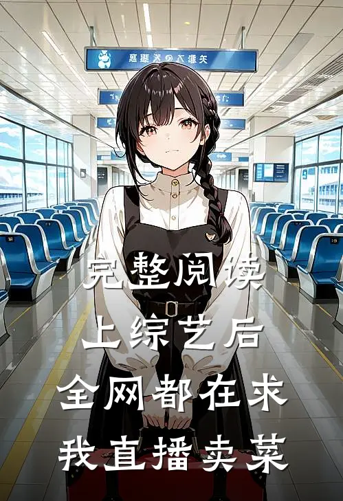 完整阅读上综艺后，全网都在求我直播卖菜