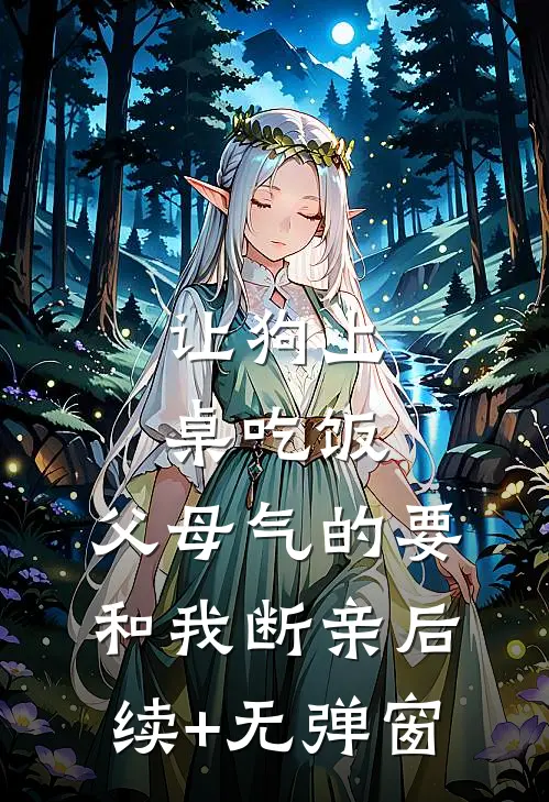 让狗上桌吃饭，父母气的要和我断亲后续+无弹窗