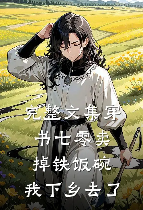 完整文集穿书七零卖掉铁饭碗，我下乡去了