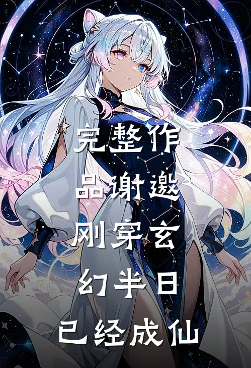 完整作品谢邀,刚穿玄幻半日,已经成仙