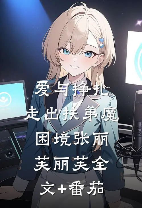 爱与挣扎：走出“扶弟魔”困境张丽芙丽芙全文+番茄