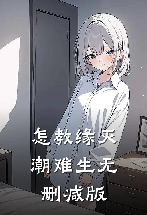 怎教缘灭潮难生无删减版