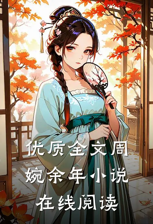 优质全文周婉余年小说在线阅读