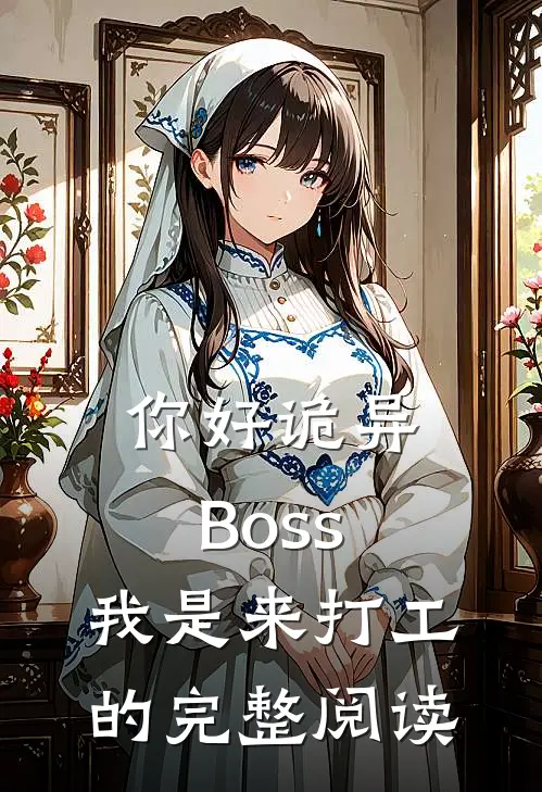你好诡异Boss，我是来打工的完整阅读