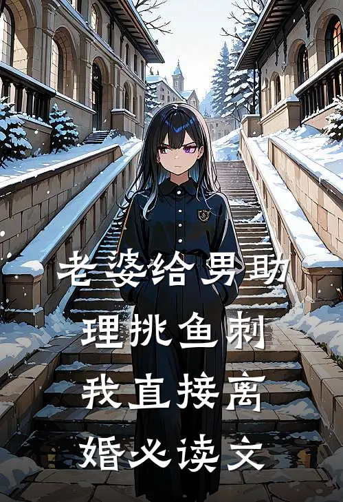 老婆给男助理挑鱼刺，我直接离婚必读文