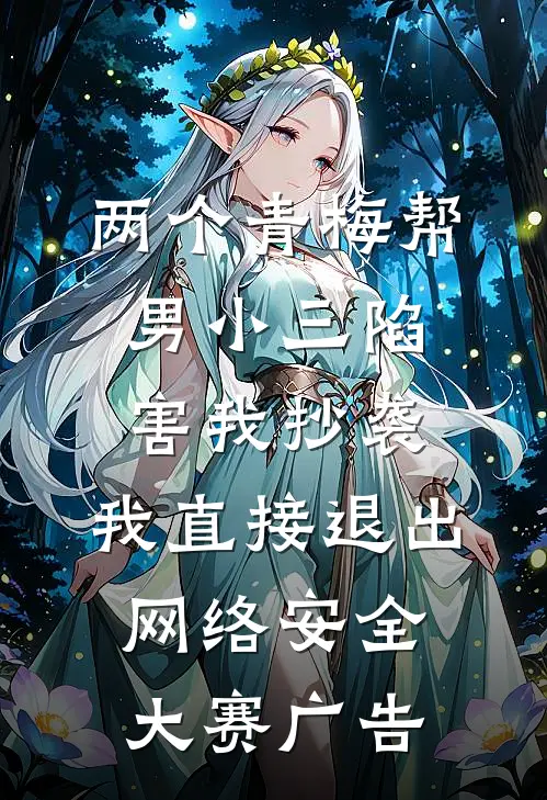 两个青梅帮男小三陷害我抄袭，我直接退出网络安全大赛广告
