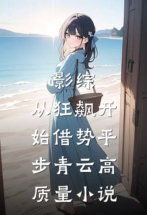 影综：从狂飙开始借势平步青云高质量小说