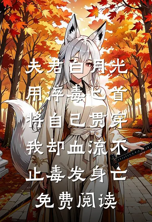 夫君白月光用淬毒匕首将自己贯穿，我却血流不止毒发身亡免费阅读