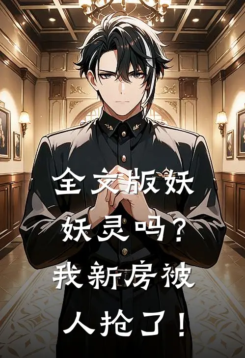 全文版妖妖灵吗？我新房被人抢了！