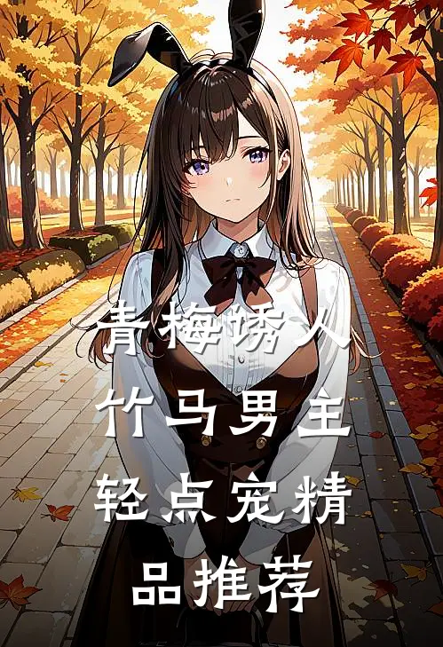 青梅诱人：竹马男主轻点宠精品推荐