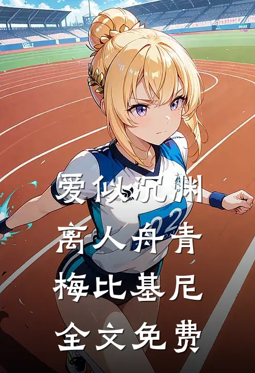 爱似沉渊离人舟青梅比基尼全文免费