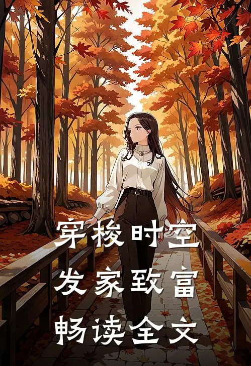穿梭时空：发家致富畅读全文