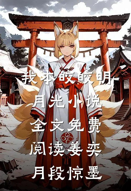 我本皎皎明月光小说全文免费阅读姜奕月段惊墨