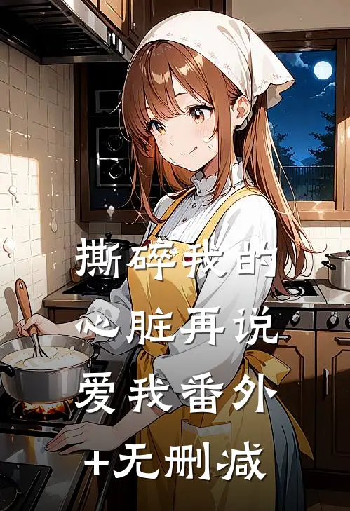 撕碎我的心脏再说爱我番外+无删减