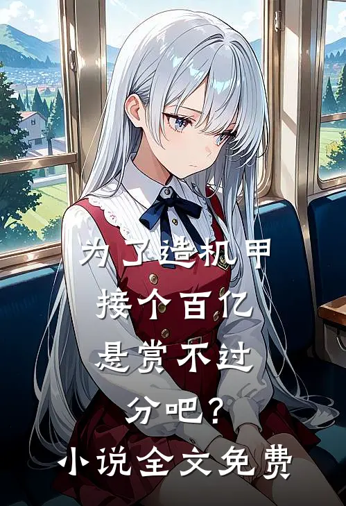 为了造机甲，接个百亿悬赏不过分吧？小说全文免费