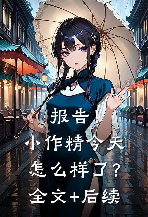 报告！小作精今天怎么样了？全文+后续