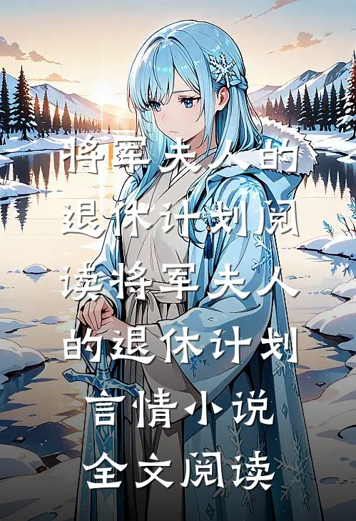 将军夫人的退休计划阅读_将军夫人的退休计划言情小说全文阅读