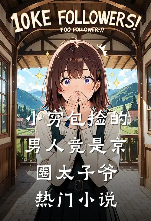 小穷包捡的男人竟是京圈太子爷热门小说