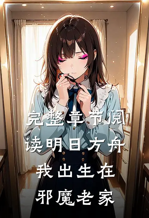 完整章节阅读明日方舟：我出生在邪魔老家