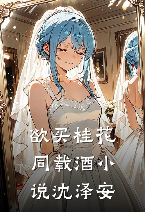 欲买桂花同载酒小说沈泽安