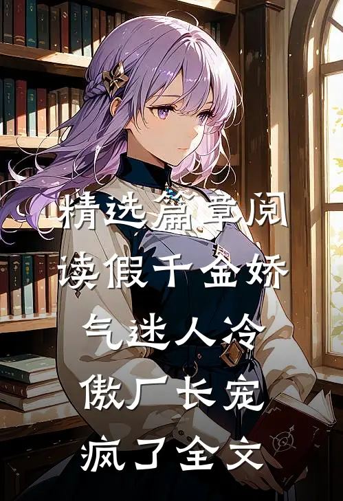 精选篇章阅读假千金娇气迷人冷傲厂长宠疯了全文