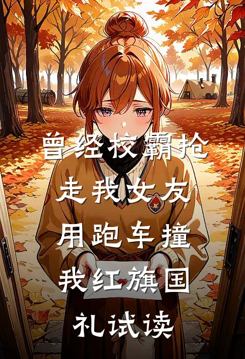 曾经校霸抢走我女友，用跑车撞我红旗国礼试读