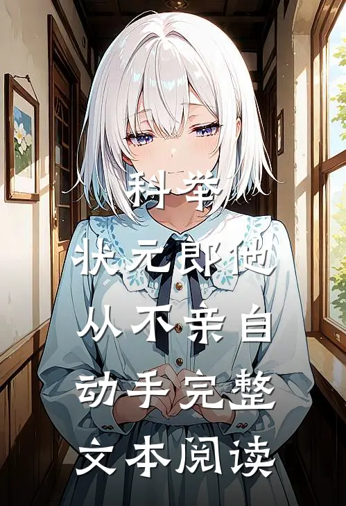 科举：状元郎他从不亲自动手完整文本阅读