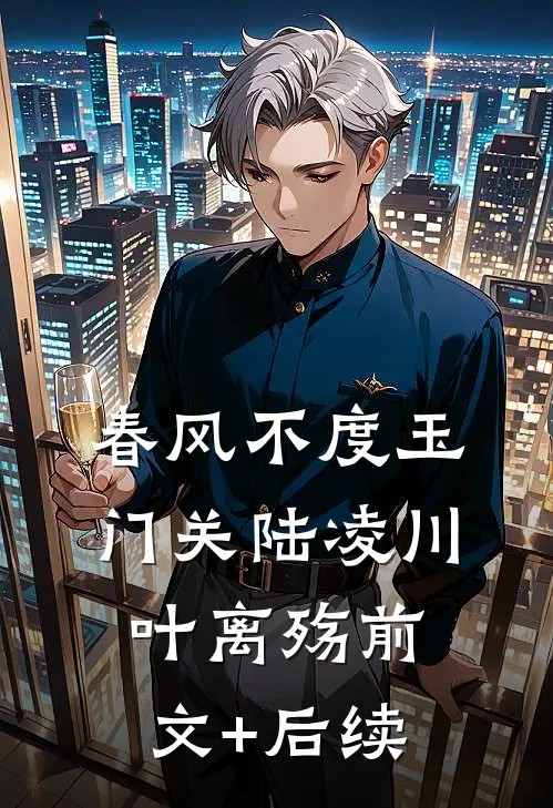 春风不度玉门关陆凌川叶离殇前文+后续
