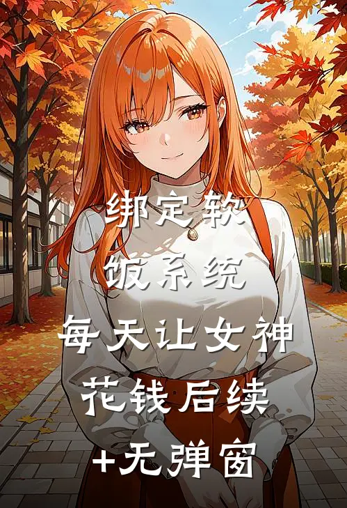 绑定软饭系统，每天让女神花钱后续+无弹窗