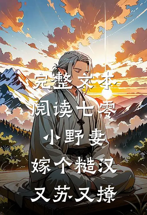 完整文本阅读七零小野妻，嫁个糙汉又苏又撩