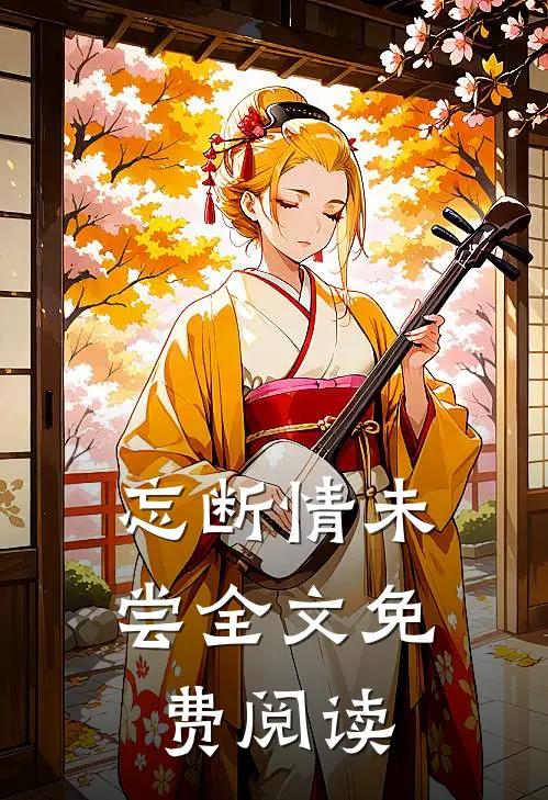 忘断情未尝全文免费阅读