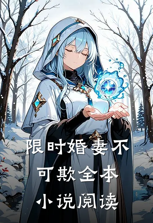 限时婚妻不可欺全本小说阅读